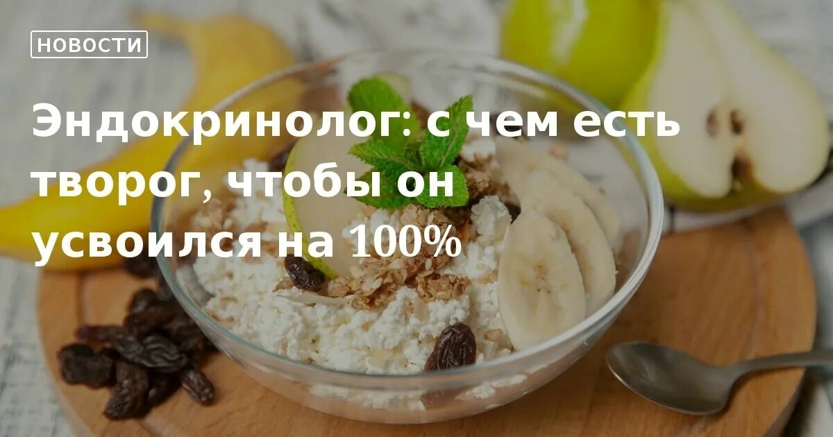 С чем есть творог. Кушает творог. Творог перед тренировкой. С чем лучше есть творог. Творог есть утром или вечером для усвоения