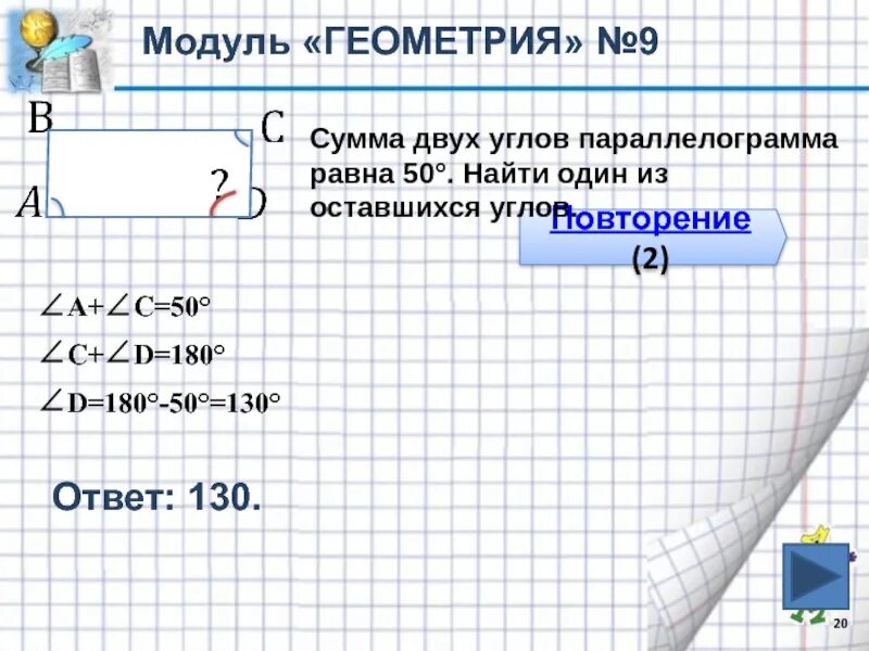 Сума двух. Сумма двух углов параллелограмма равна. Сумма 2 углов параллелограмма. Модуль геометрия. Сумма 2 углов параллелограммам 50 Найдите 1 из оставшихся углов.