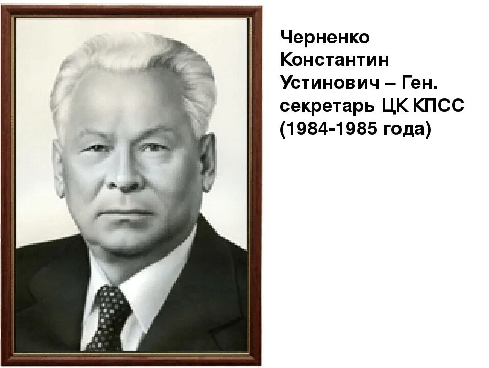 Черненко генеральный секретарь ЦК КПСС. Председатель цк кпсс советского союза