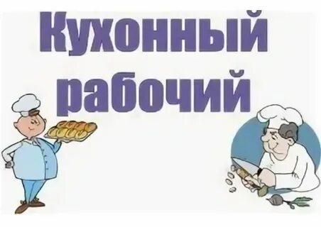 Работа найди на кухне работа