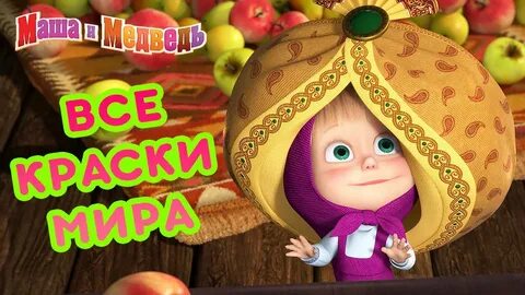 Маша и медведь чай со слоном