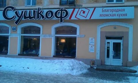 Сушкофф жирновск