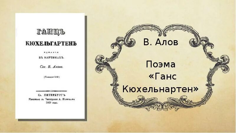 Ганц кюхельгартен. Алов Гоголь. Ганц Кюхельгартен Гоголь. Поэма Ганц Кюхельгартен.