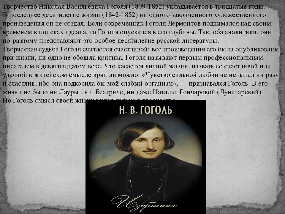 Мистическая жизнь гоголя. Жизнь Гоголя 1835-1842.