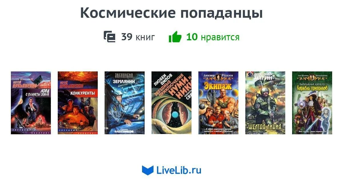 Попаданцев нет. Коллекция книг про попаданцев. попаданцы в магические миры. книги про попаданцев в космос. наши попаданцы в космосе.