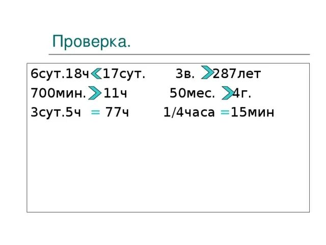 1 ч 15 мин сколько. 1сут-15ч. 1ч-15мин 1сут-15ч. 5сут -18ч. 6 Сут 18 ч.