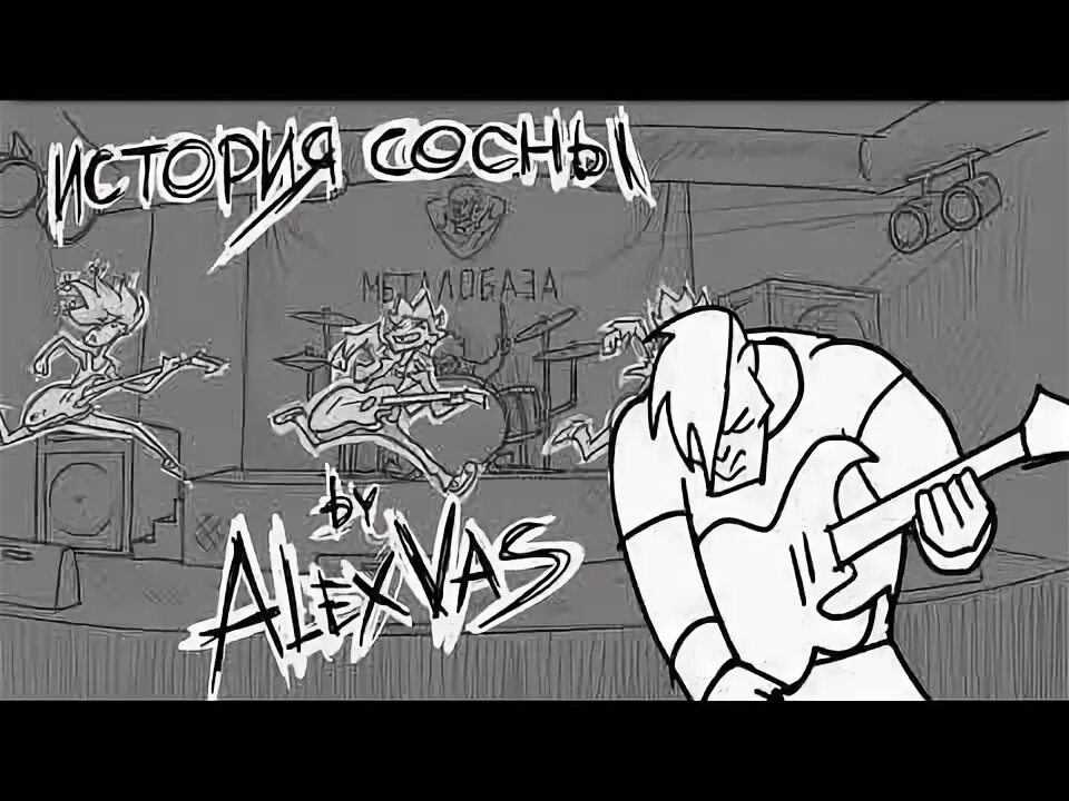 История сосны метал фэмили. Метал фэмили история сосны обложка. Три сосны песня. Сосенка песня. Песни про сосну.