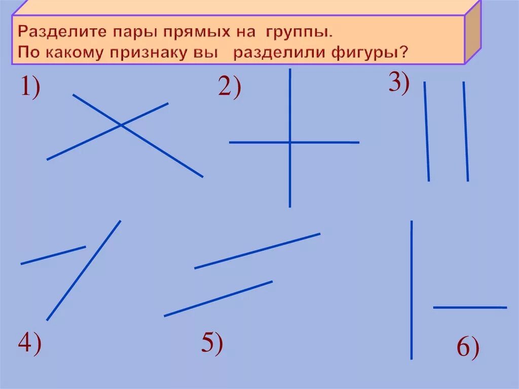 Параллельные прямые 6 класс практическая работа. Параллельные и перпендикулярные прямые. Пересекающиеся и параллельные прямые 6 класс. Параллельные и перпендикулярные прямые 6 класс. Параллельные перпендикулярные пересекающиеся прямые.