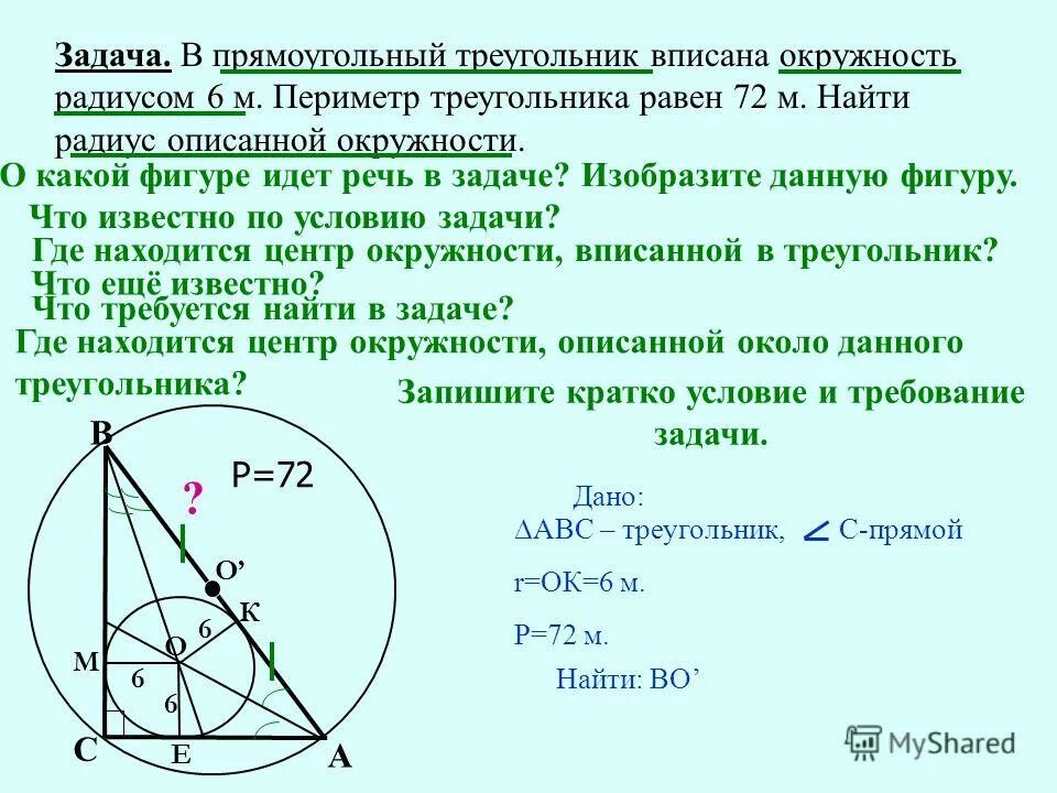 Какой треугольник называют вписанным в окружность. Радиус вписанной окружности около прямоугольного треугольника равен. Центр вписанной окружности в прямоугольном треугольнике. Задачи на вписанную окружность в прямоугольный треугольник. Окружность вписанная в прямоугольный треугольник.