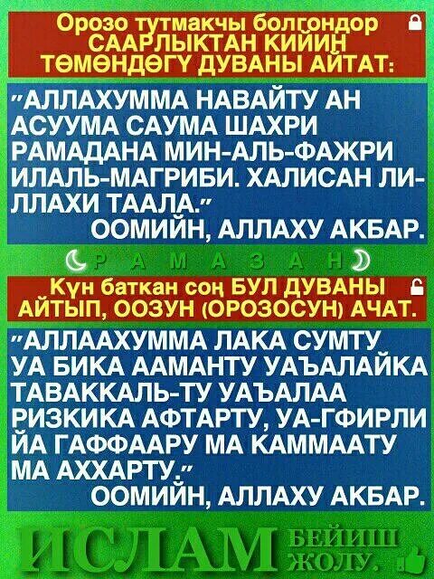 Ооз жабуу дубасы кыргызча. Орозо. Рамазан дубасы. Орозо календарь дуба. Орозо дубасы.