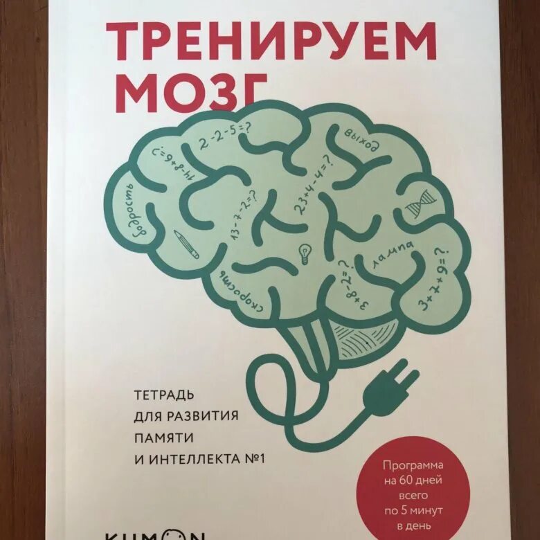 Японская тренируем свой мозг. Тренируем мозг. Тетрадь для развития мозга. Тетрадь для развития памяти. Кавашима Рюта тетрадь для развития памяти.