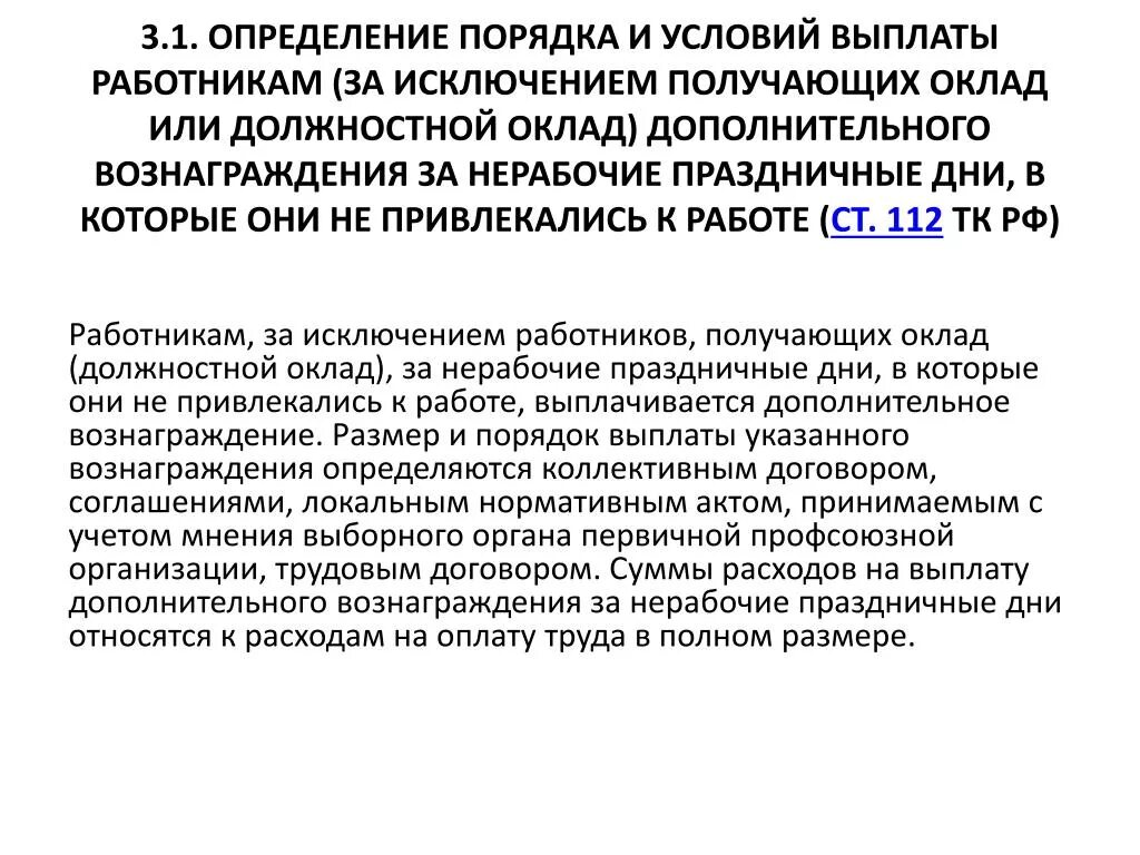 Оплата нерабочего времени. Доп вознаграждение за нерабочие праздничные дни. Компенсация за нерабочие праздничные дни. Оплата вознаграждения за нерабочие праздничные дни. Приказ о дополнительном вознаграждении за нерабочие праздничные дни.