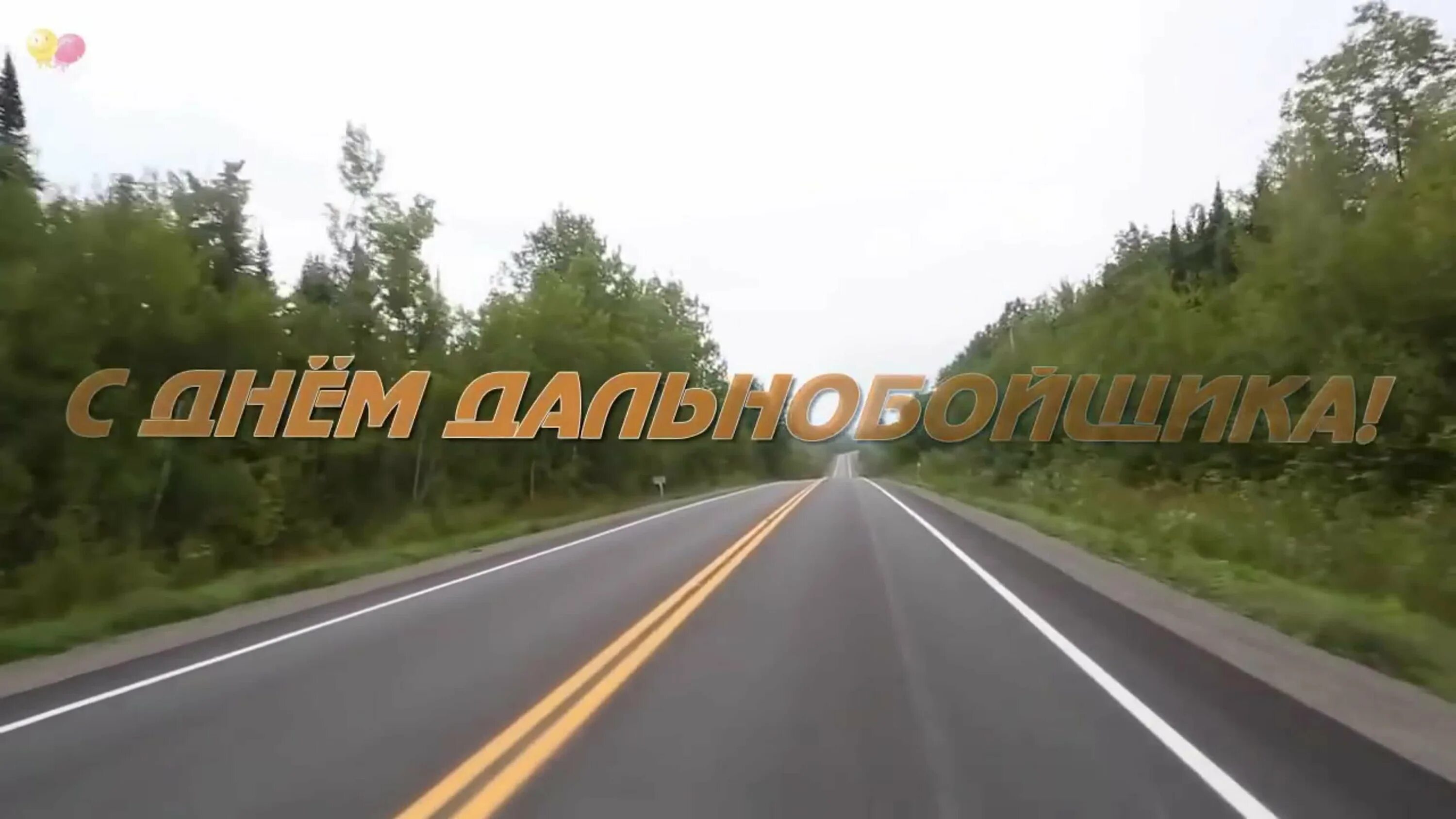 Какого числа отмечают день дальнобойщика. Пожелания дальнобойщику. стикеры с днем дальнобойщика. с днём дальнобойщика картинки. когда день дальнобойщика.