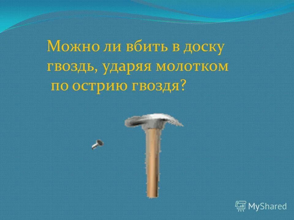 молотком ударяют по шляпке гвоздя площадью 3 мм2. молоток массой 800 г ударяет. забивание гвоздя под углом. средняя сила удара молотка по гвоздю. молоток ударяет по шляпке гвоздя площадью 3 мм2 с силой 10н.