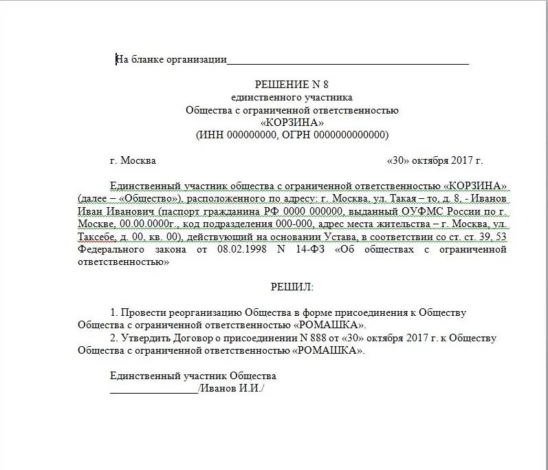 Смена участника общества. Решение о ликвидации ООО решение учредителя образец. Решение единственного участника ООО образец. Решение единственного участника физического лица образец. Протокол изменения юридического адреса образец.