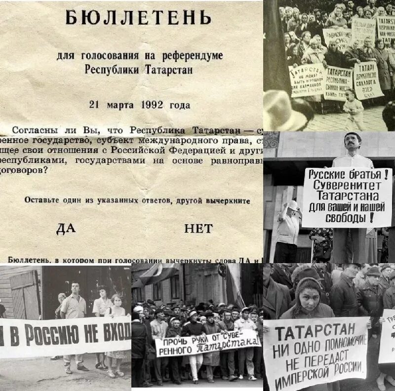 Референдум по поводу. Референдум в Татарстане в 1992. Референдум о суверенитете Татарстана (1992). Татарстан независимость 1992. Татарстан референдум о независимости 1992.