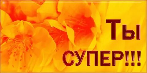 Супер совершенство