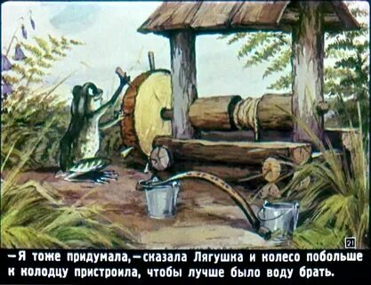Я придумала я нашла сказала