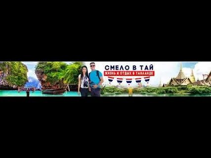 Смело в тай