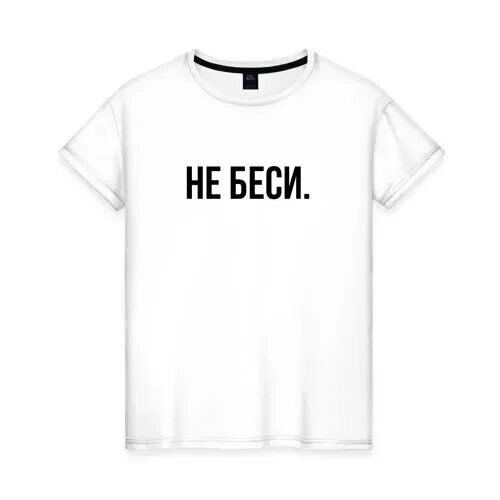 Не беси меня я не твой. Надпись бесишь. Футболка не беси. Обои с надписью меня бесит. Не беси меня я не твой.