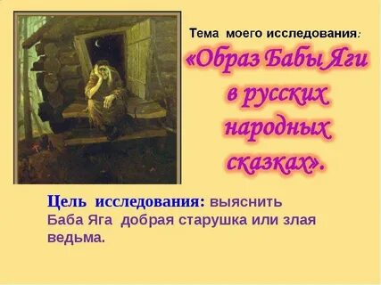 Тема бабы яги