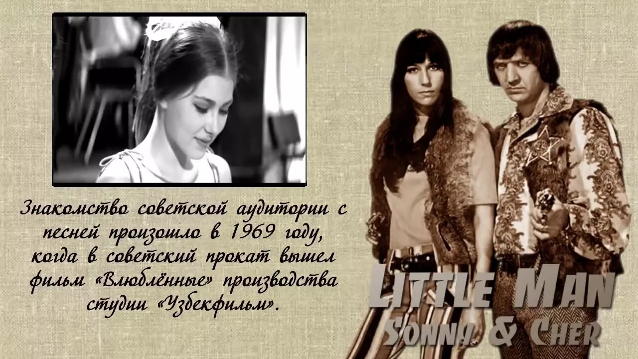 Шер и сони песни. Little man Сонни и Шер. Сонни Боно и Шер little man 1967. Little man Sonny & cher фото. Дуэт Бонни и Шер.