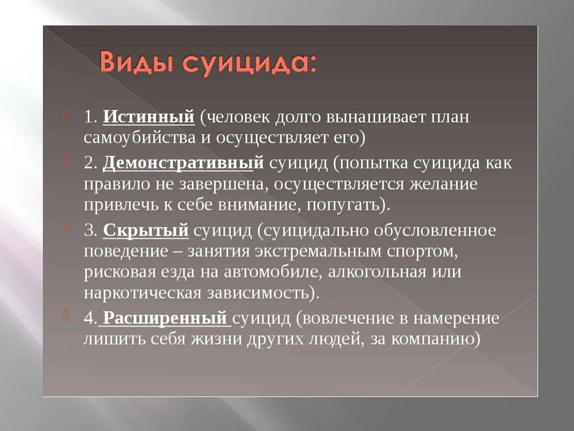 Общей целью самоубийства является привлечение внимания. Виды суицида. Причины самоубийства. Профилактика истинного суицида.