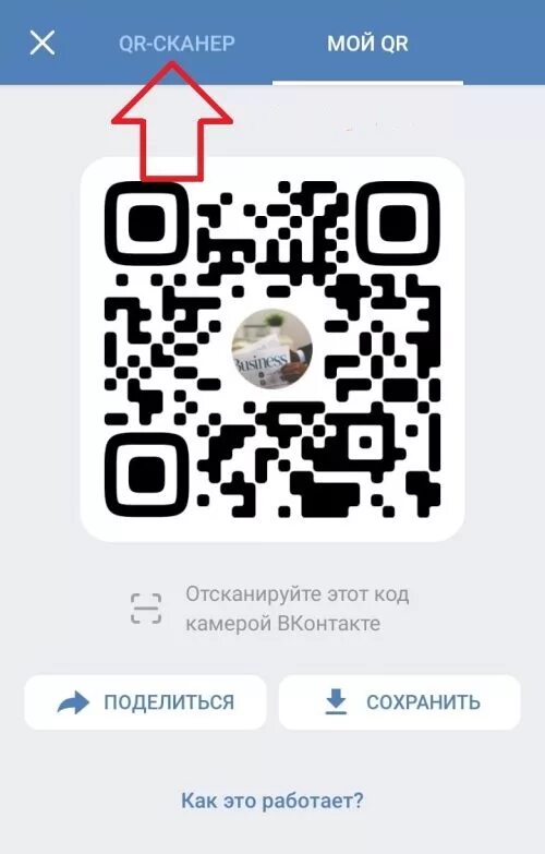 Qr сканер в вк на телефоне. Код ВК. QR-кода ВК. Коды в ВК. QR код для обновления ВК.