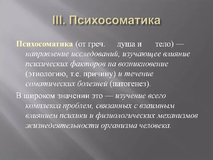 Атеросклероз психосоматика. Психосоматика. психосоматика практическая значимость. цели психосоматики. психосоматика это греч.