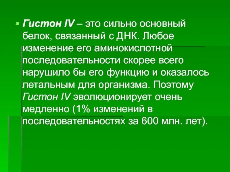 Связана с белками гистонами. Сильные основные. Эволюция белка. Сильный основной. Сильные основная.