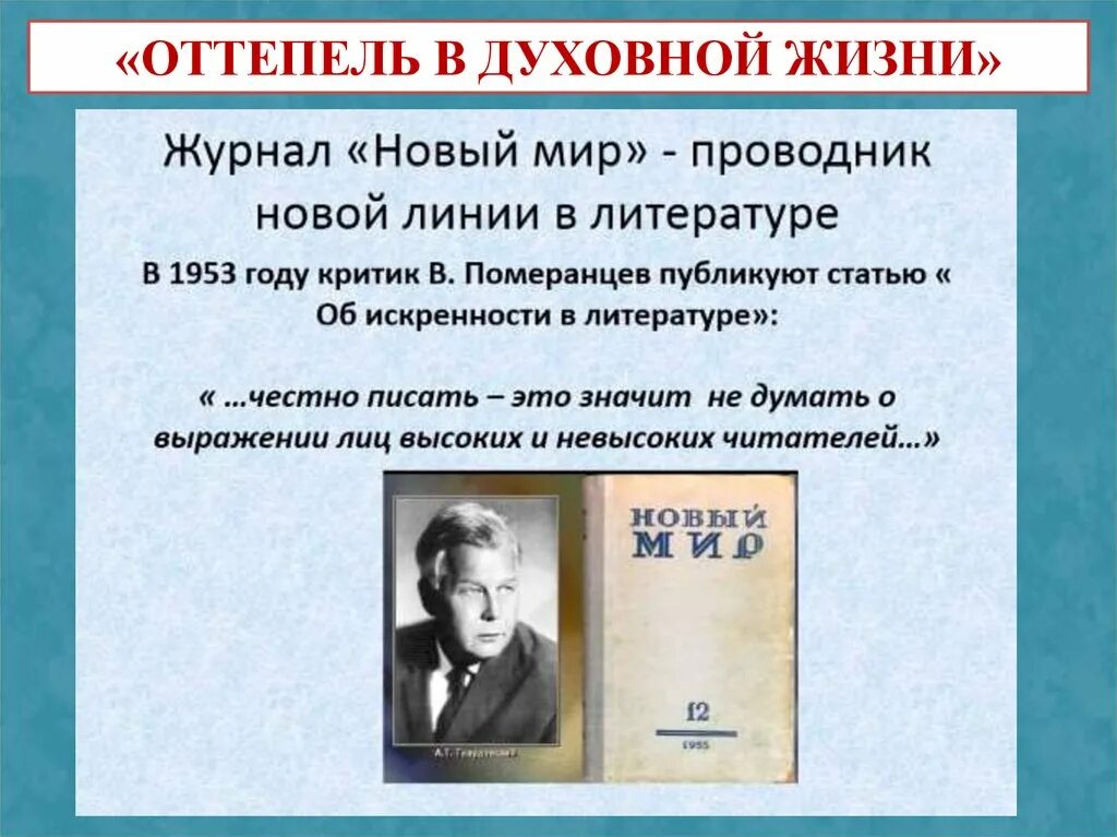 Русский журнал новый мир. Оттепель в духовной жизни. Журнал новый мир. Об искренности в литературе. Статья об искренности в литературе.