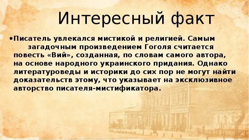 Гоголь интересные факты из жизни. Факты о Гоголе. Интересные факты из жизни Гоголя. Интересные факторы Гоголя. Интересные факты о жизни и творчестве Гоголя.