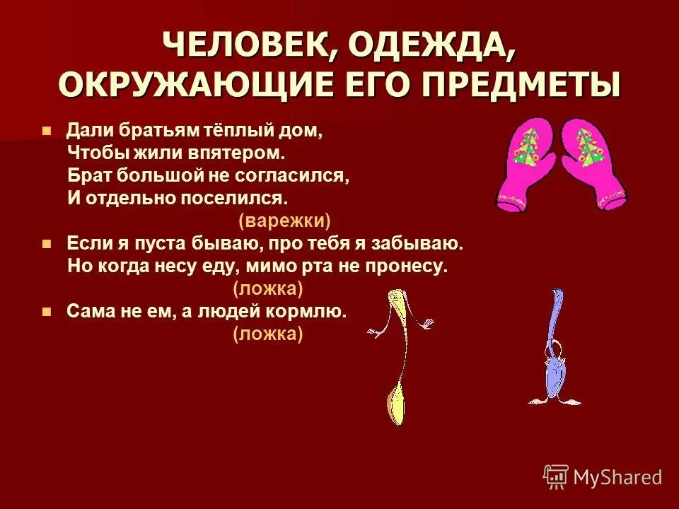 загадка про варежку для детей. дали братьям теплый дом. загадка про варежки для детей. рассказ о герасиме. загадка дали братьям теплый дом чтобы жили впятером.