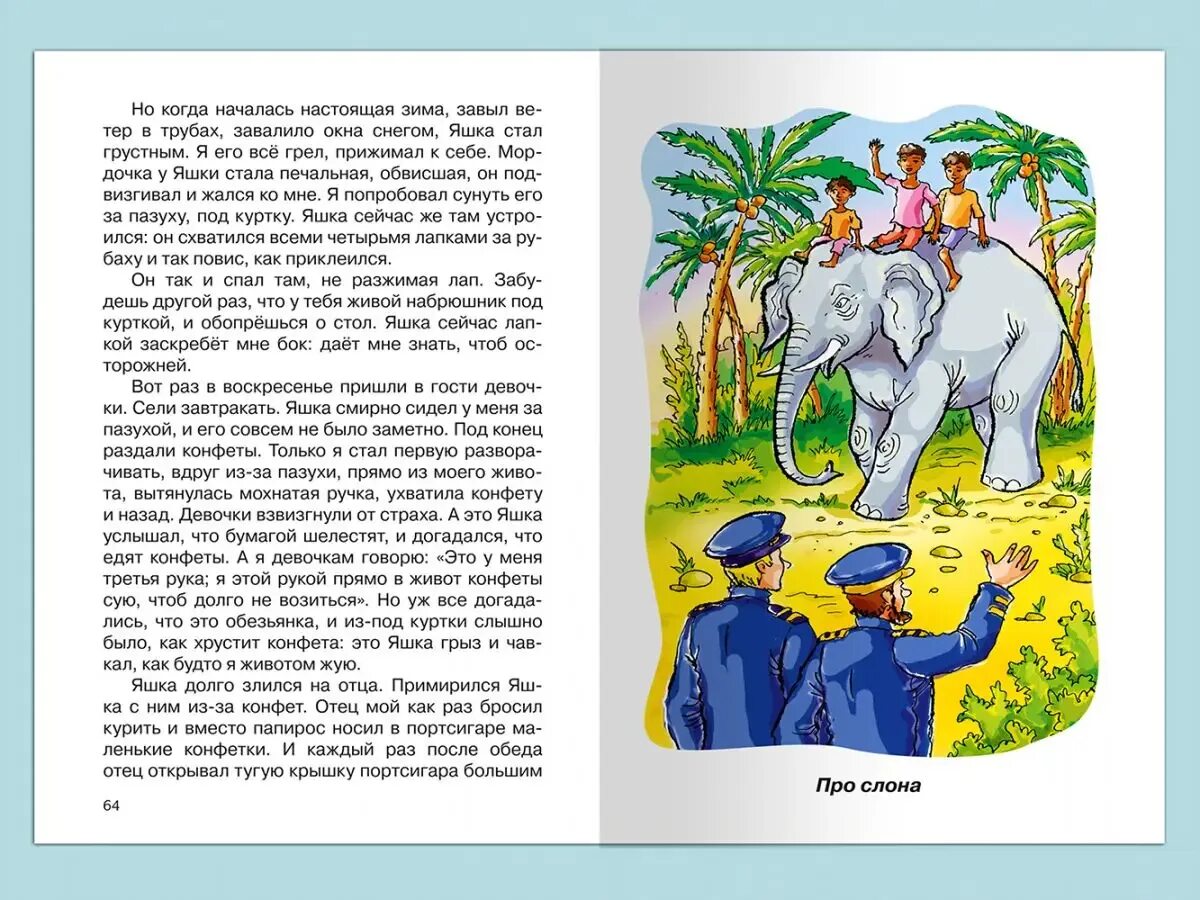 Рост Житкова рассказ. Краткий пересказ про слона Житков. Сказка про обезьянку Житков. Рассказы б. ширина.