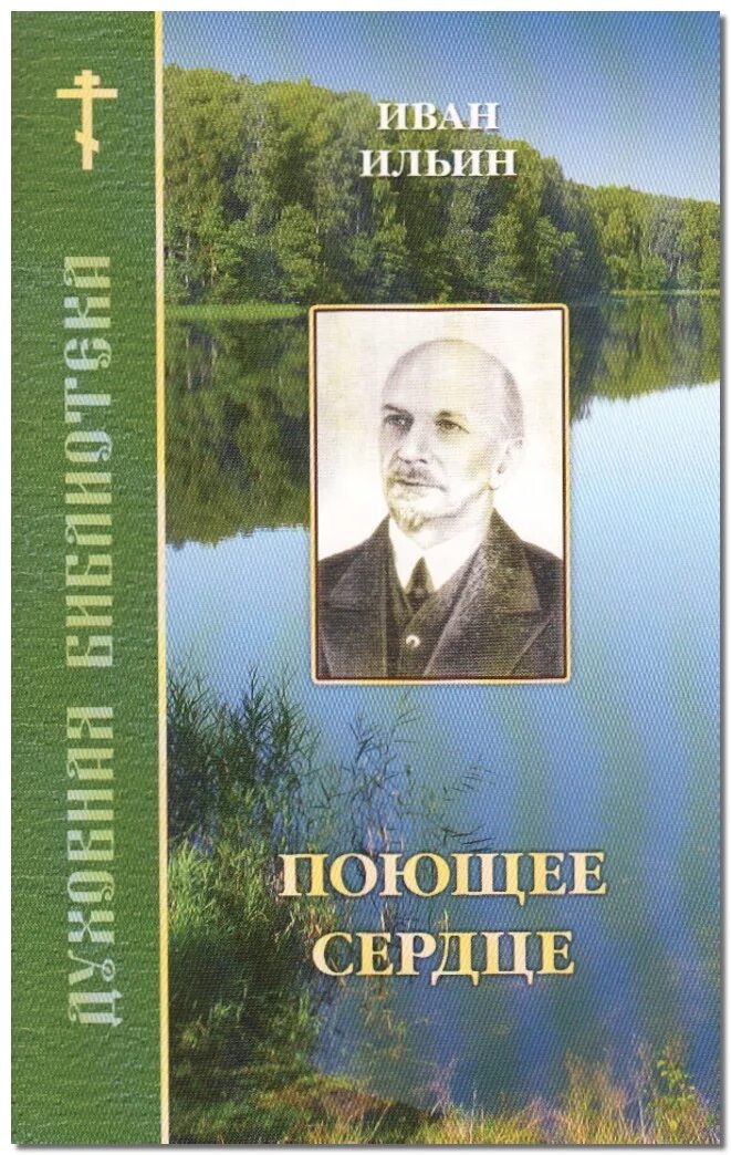 ильин поющее сердце. поющее сердце. поющее сердце. поющее сердце читать. книга тихих созерцаний иван ильин книга.