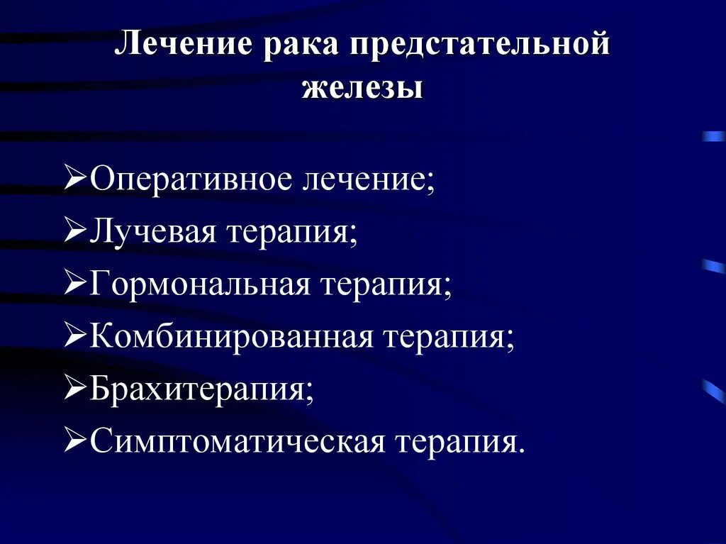 Лучевая терапия опухоли предстательной железы. Лекарство онкология предстательной железы. Осложнения лучевой терапии предстательной железы. Гормональное лечение рака простаты