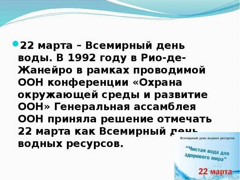 Оон вода. Всемирный день воды ООН.