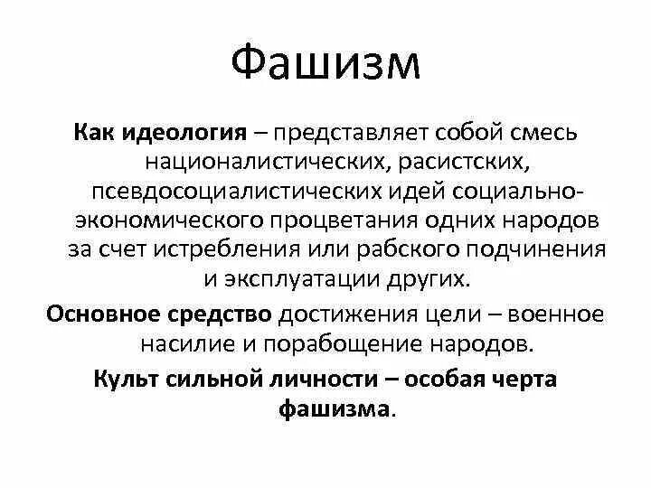 Фашисты это определение кратко. Кто такие нацисты простыми словами