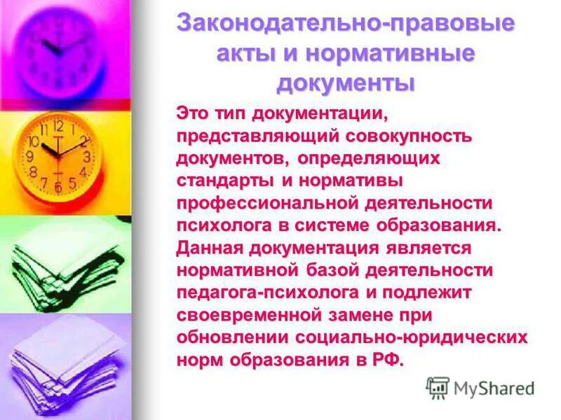 нормативно правовые акты педагога психолога