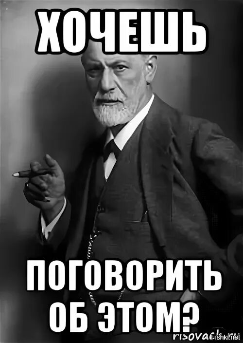 Поговори нормально определись во всем. Хотите поговорить об этом. Хотите поговорить об этом Фрейд. Психолог хочешь поговорить об этом. Вы хотите поговорить об этом.