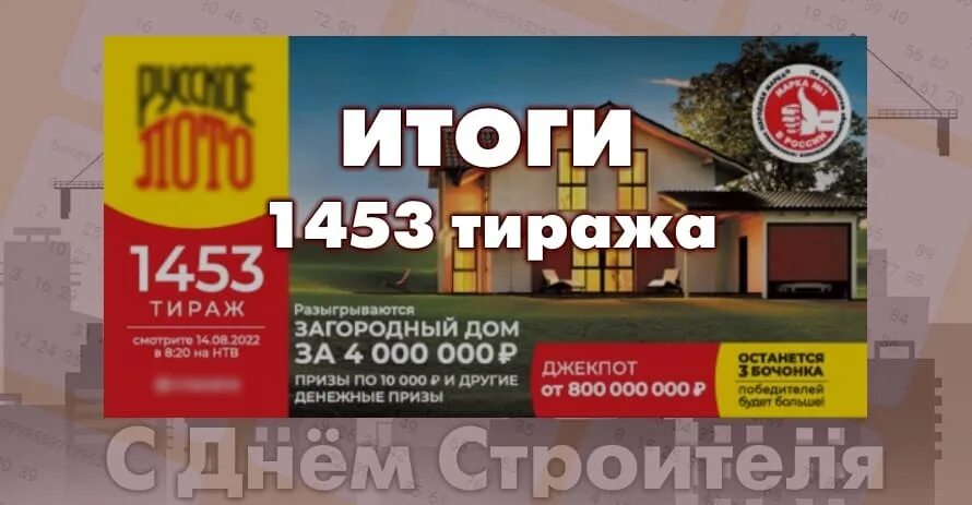 Розыгрыш русское лото 25 февраля во сколько. Русское лото тираж 1453. Итоги 1453 тиража русское лото. Русское лото август 2022. Русское лото тираж 1493.