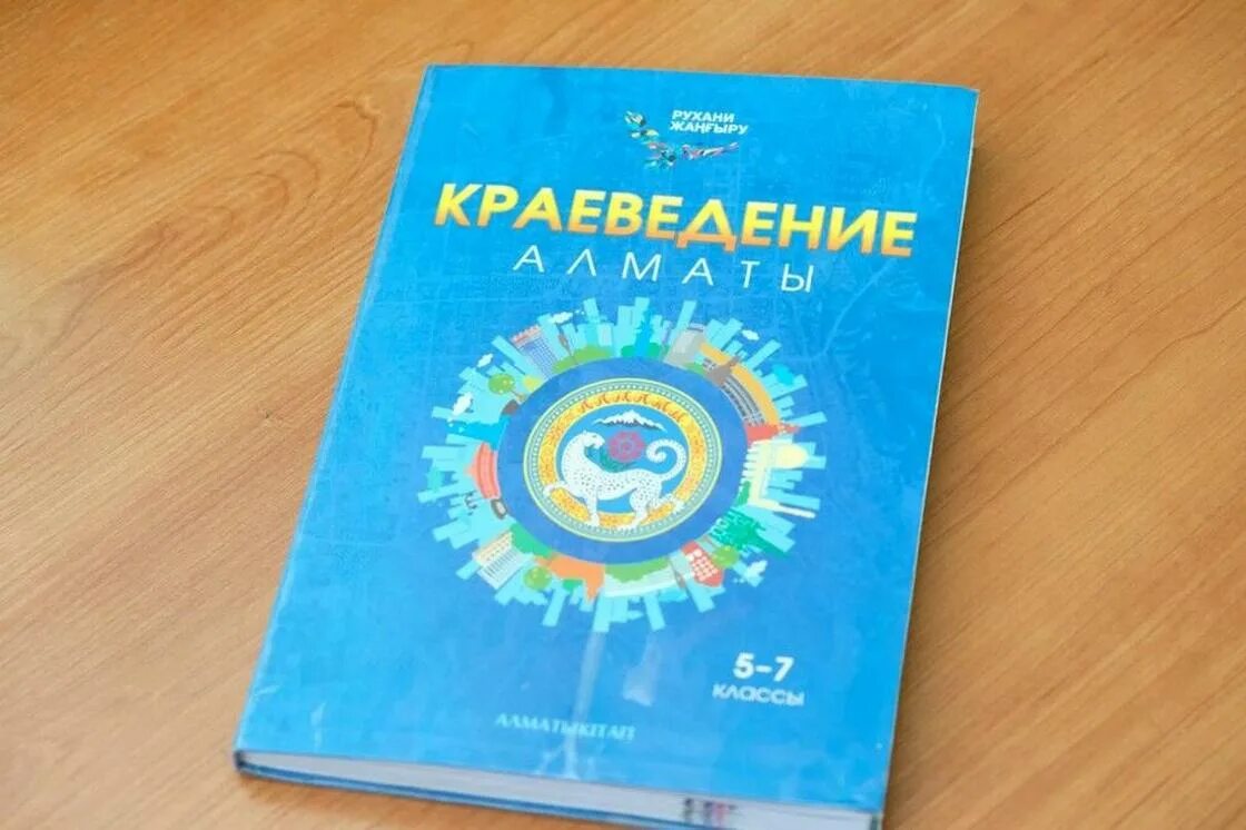 Учебники в Казахстане. Краеведение Казахстана. Краеведение учебник. Казахские учебники.