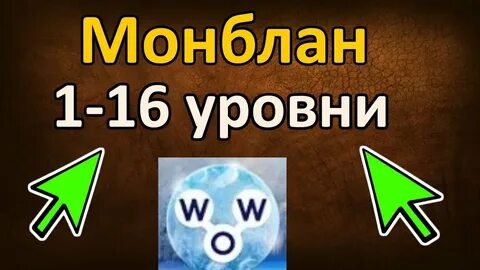 Слово 16 уровня