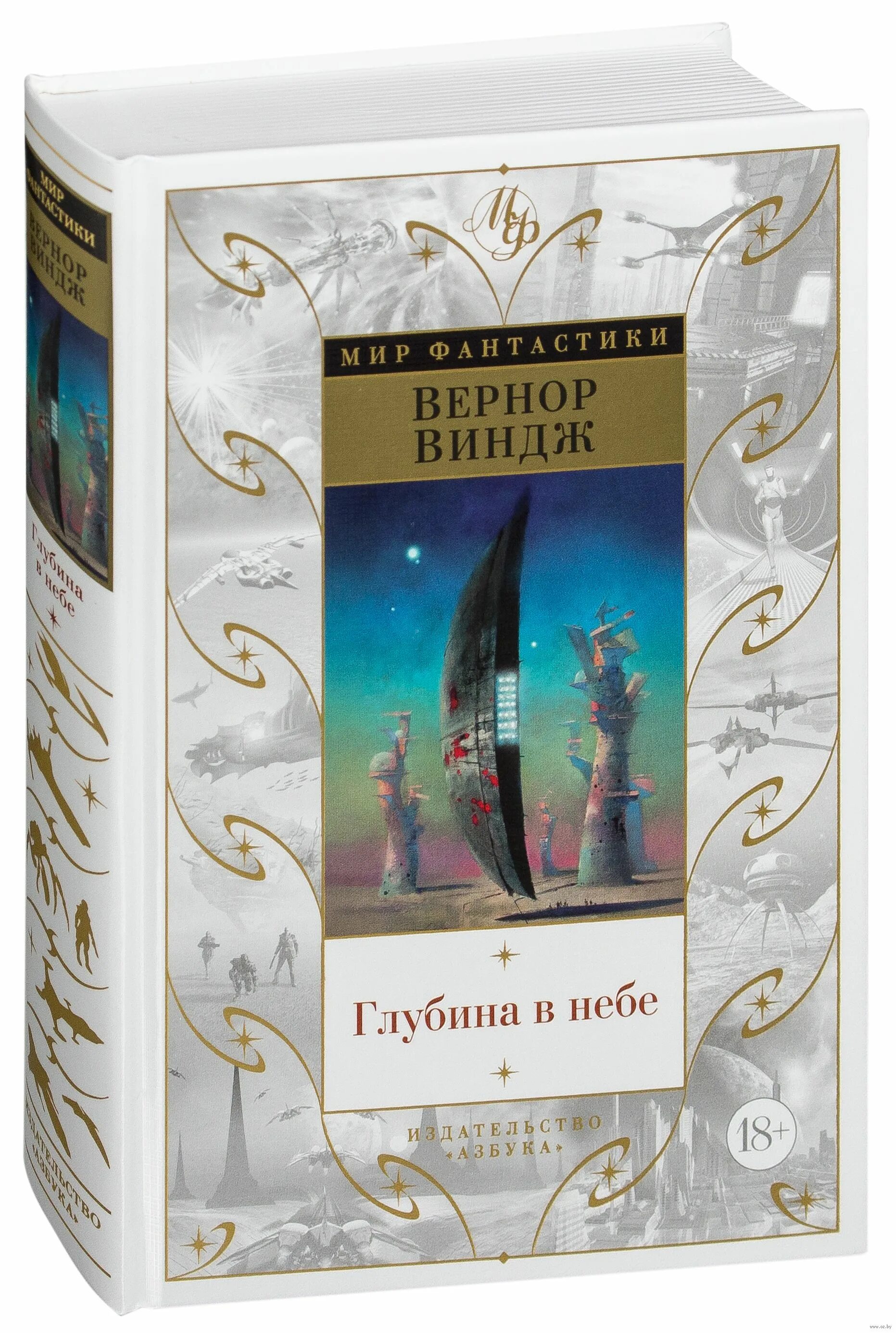 Глубина в небе Вернор Виндж книга. Вернор Виндж "глубина в небе". Дети неба Вернор Виндж книга. Глубина в небе Вернор Виндж книга иллюстрации.