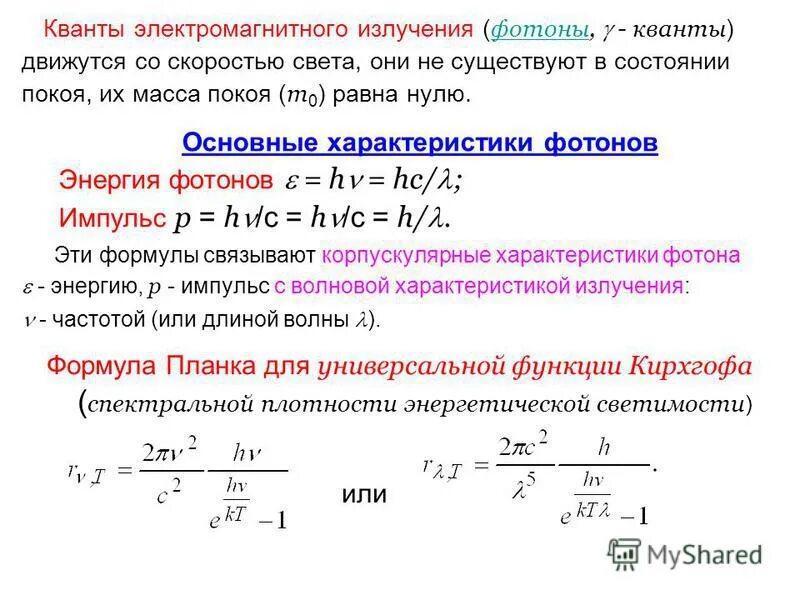 Определите частоту этого излучения. Квант электромагнитного излучения. Фотон это Квант электромагнитного излучения. Основные характеристики фотона. Масса Кванта излучения электромагнитного.