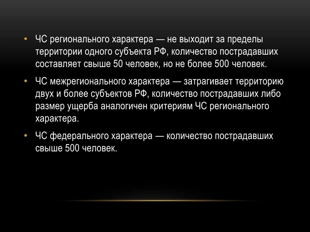 Ситуации регионального характера. Регионального характера. ЧС межрегионального характера. Зона ЧС регионального характера. Сообщение ЧС регионального характера.