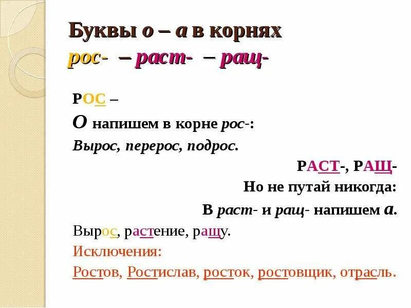 Буквы а о в корне раст. Раст рос. Корни раст ращ. Почему расти пишется через а.