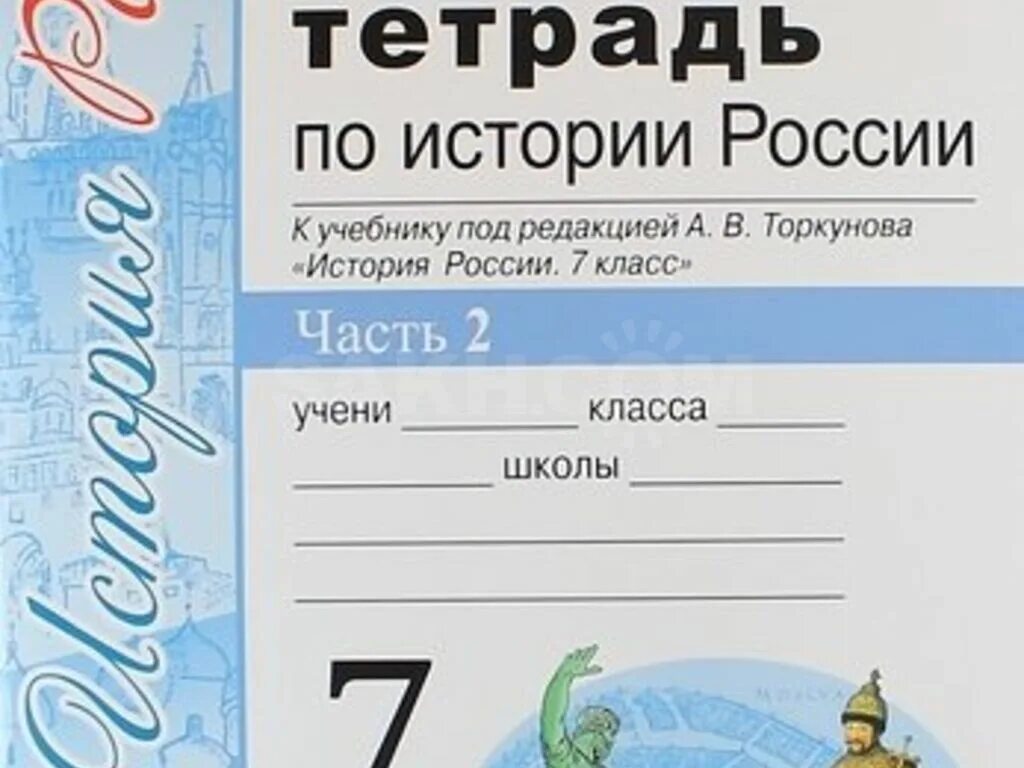 История россии седьмой класс тетрадь. Рабочая тетрадь по истории 7 кл Торкунов. Торкунов тетрадь по истории России 7. Рабочая тетрадь по истории России 7 класс. Тетрадь по истории 7 класс.