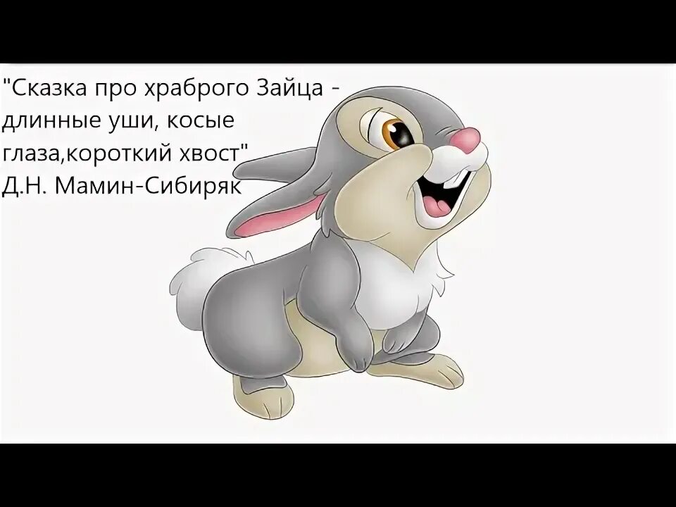 У зайца хвост короткий а уши. Сказка про храброго зайца. Сказка про храброго зайца длинные уши. Сказка про храброго зайца длинные уши косые глаза. Сказка про храброго зайца рисунок зайца.