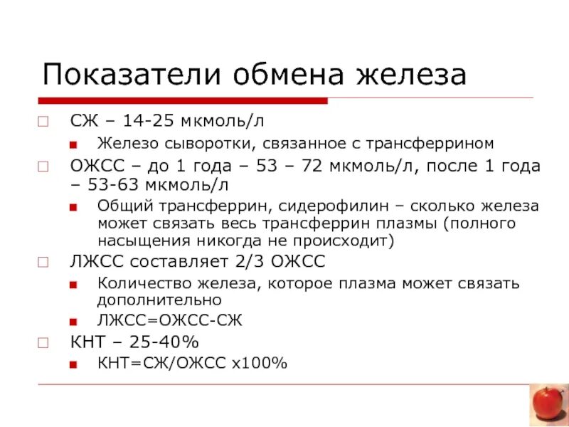 ОЖСС И железо сыворотки анализ. Железо ОЖСС трансферрин норма. Железо и ОЖСС общая железосвязывающая способность. ОЖСС.